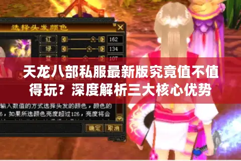 天龙八部私服最新版究竟值不值得玩？深度解析三大核心优势