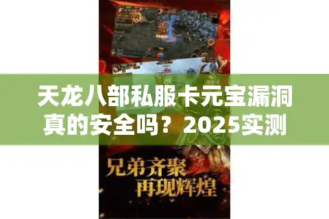 天龙八部私服卡元宝漏洞真的安全吗？2025实测避坑指南