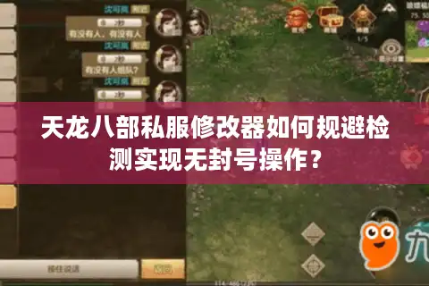 天龙八部私服修改器如何规避检测实现无封号操作？
