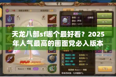 天龙八部sf哪个最好看？2025年人气最高的画面党必入版本盘点