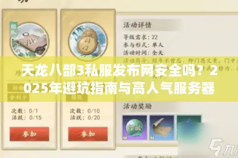 天龙八部3私服发布网安全吗？2025年避坑指南与高人气服务器推荐