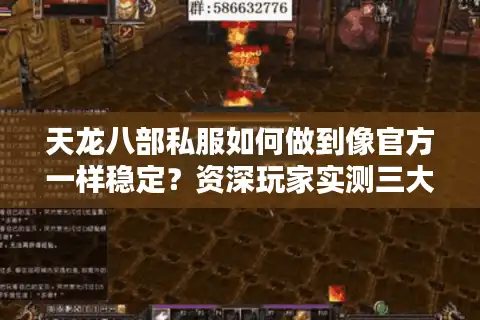 天龙八部私服如何做到像官方一样稳定？资深玩家实测三大避坑法则