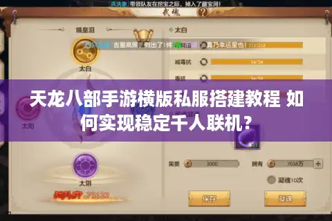 天龙八部手游横版私服搭建教程 如何实现稳定千人联机？