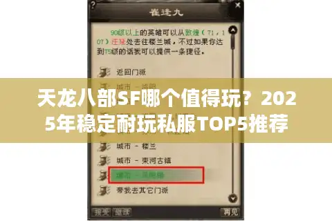 天龙八部SF哪个值得玩？2025年稳定耐玩私服TOP5推荐