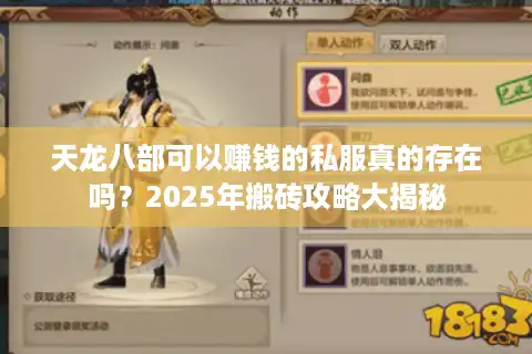 天龙八部可以赚钱的私服真的存在吗？2025年搬砖攻略大揭秘