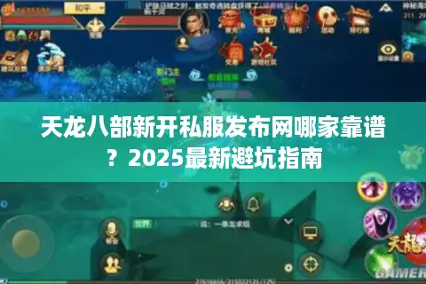 天龙八部新开私服发布网哪家靠谱？2025最新避坑指南