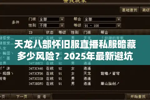 天龙八部怀旧服直播私服暗藏多少风险？2025年最新避坑指南