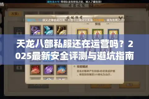 天龙八部私服还在运营吗？2025最新安全评测与避坑指南
