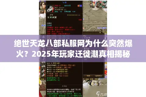 绝世天龙八部私服网为什么突然爆火？2025年玩家迁徙潮真相揭秘