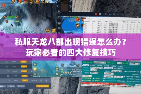 私服天龙八部出现错误怎么办？玩家必看的四大修复技巧
