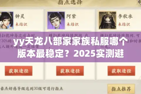 yy天龙八部家家族私服哪个版本最稳定？2025实测避坑指南