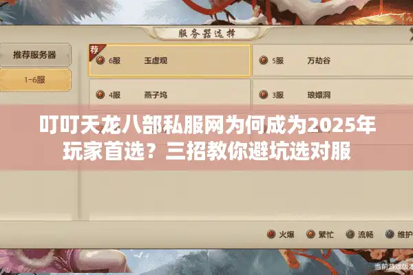 叮叮天龙八部私服网为何成为2025年玩家首选？三招教你避坑选对服