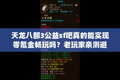天龙八部3公益sf吧真的能实现零氪金畅玩吗？老玩家亲测避坑指南