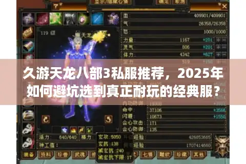 久游天龙八部3私服推荐，2025年如何避坑选到真正耐玩的经典服？