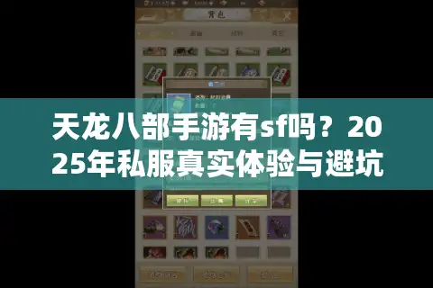 天龙八部手游有sf吗？2025年私服真实体验与避坑指南