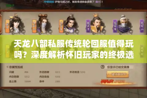 天龙八部私服传统轮回服值得玩吗？深度解析怀旧玩家的终极选择