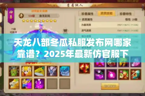 天龙八部冬瓜私服发布网哪家靠谱？2025年最新仿官服下载指南