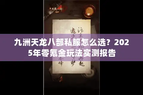 九洲天龙八部私服怎么选？2025年零氪金玩法实测报告