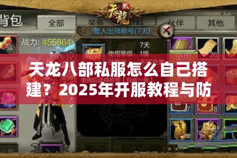 天龙八部私服怎么自己搭建？2025年开服教程与防封指南