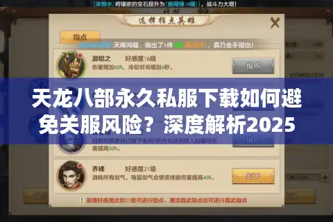 天龙八部永久私服下载如何避免关服风险？深度解析2025新趋势