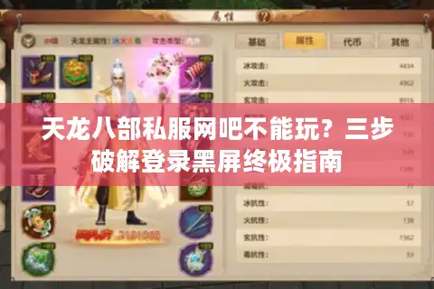天龙八部私服网吧不能玩？三步破解登录黑屏终极指南