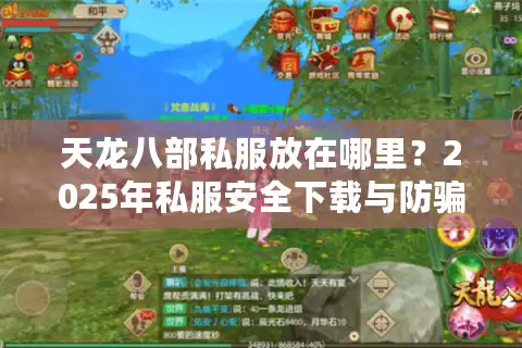 天龙八部私服放在哪里？2025年私服安全下载与防骗指南