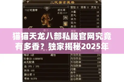 猫猫天龙八部私服官网究竟有多香？独家揭秘2025年稳定高倍服现状