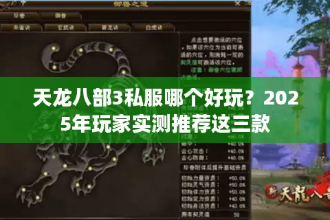 天龙八部3私服哪个好玩？2025年玩家实测推荐这三款