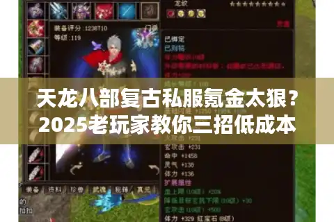 天龙八部复古私服氪金太狠？2025老玩家教你三招低成本打造神装