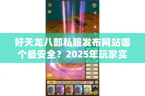 好天龙八部私服发布网站哪个最安全？2025年玩家实测推荐