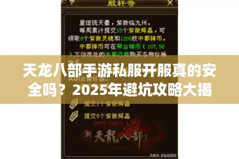 天龙八部手游私服开服真的安全吗？2025年避坑攻略大揭秘