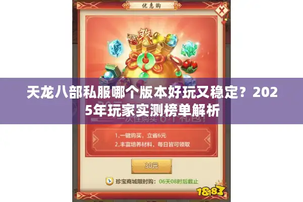 天龙八部私服哪个版本好玩又稳定？2025年玩家实测榜单解析