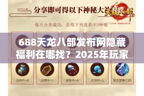 688天龙八部发布网隐藏福利在哪找？2025年玩家必看避坑指南