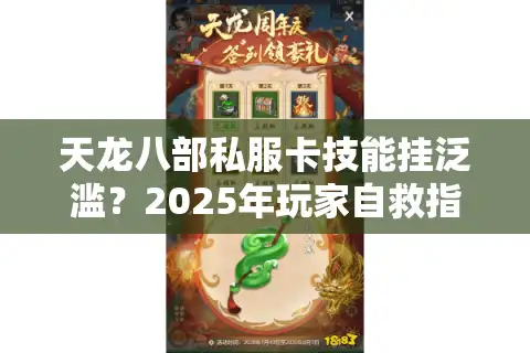 天龙八部私服卡技能挂泛滥？2025年玩家自救指南