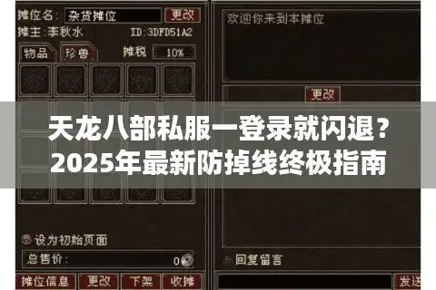 天龙八部私服一登录就闪退？2025年最新防掉线终极指南