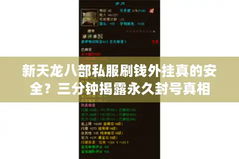 新天龙八部私服刷钱外挂真的安全？三分钟揭露永久封号真相