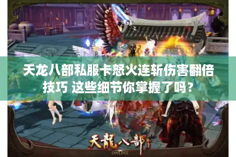 天龙八部私服卡怒火连斩伤害翻倍技巧 这些细节你掌握了吗？
