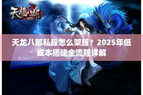 天龙八部私服怎么架服？2025年低成本搭建全流程详解