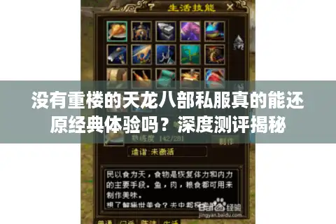 没有重楼的天龙八部私服真的能还原经典体验吗？深度测评揭秘