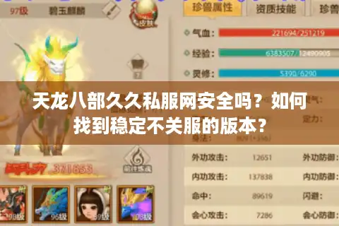 天龙八部久久私服网安全吗？如何找到稳定不关服的版本？