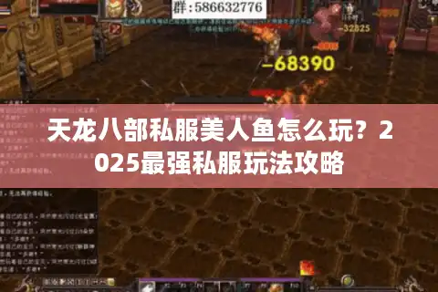 天龙八部私服美人鱼怎么玩？2025最强私服玩法攻略