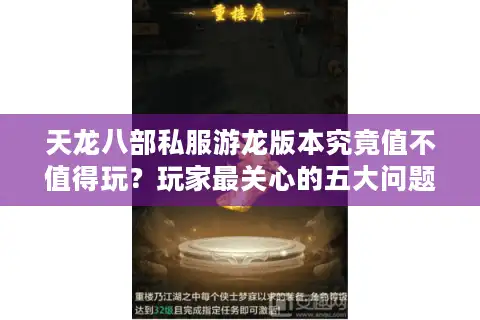 天龙八部私服游龙版本究竟值不值得玩？玩家最关心的五大问题实测