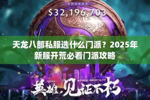 天龙八部私服选什么门派？2025年新服开荒必看门派攻略