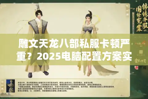 雕文天龙八部私服卡顿严重？2025电脑配置方案实测解决卡帧掉线