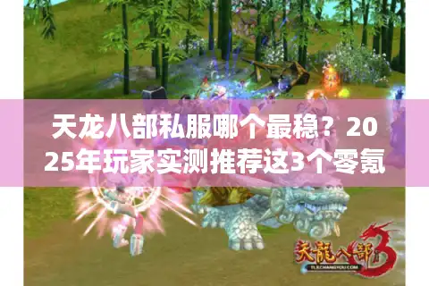天龙八部私服哪个最稳？2025年玩家实测推荐这3个零氪金服
