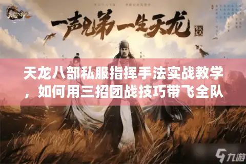 天龙八部私服指挥手法实战教学，如何用三招团战技巧带飞全队？