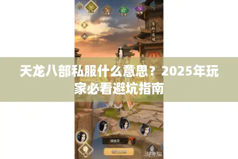 天龙八部私服什么意思？2025年玩家必看避坑指南
