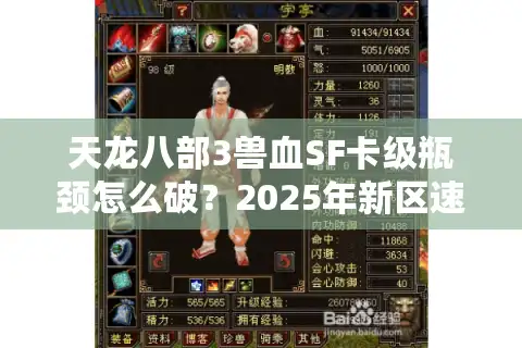 天龙八部3兽血SF卡级瓶颈怎么破？2025年新区速升攻略揭秘