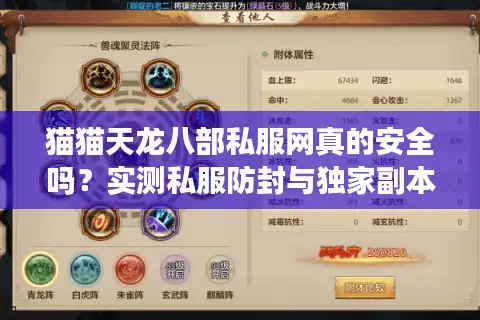 猫猫天龙八部私服网真的安全吗？实测私服防封与独家副本全攻略