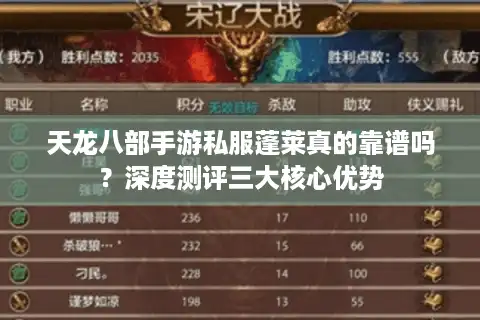 天龙八部手游私服蓬莱真的靠谱吗？深度测评三大核心优势